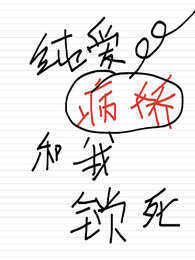纯爱病娇们和我锁死 封面
