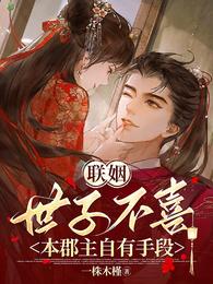 联姻世子不喜，本郡主自有手段 封面