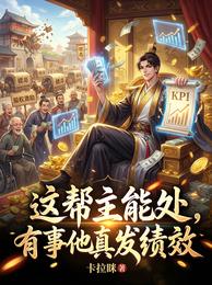 这帮主能处，有事他真发绩效 封面