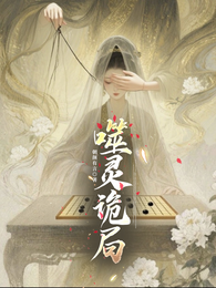 噬灵诡局 封面
