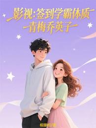 影视:签到学霸体质,青梅乔英子 封面