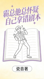 霸总他总怀疑自己拿错剧本 封面
