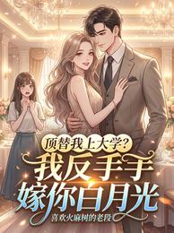 顶替我上大学?我反手嫁你白月光 封面