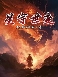 星宇世变 封面