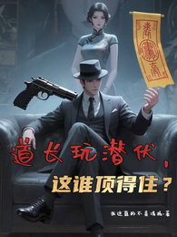 道长玩潜伏，这谁顶得住？ 封面