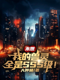末世：我的兽灵全是SSS级！ 封面
