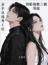杀手从选秀C位到影视歌三栖顶流 封面