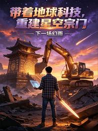 带着地球科技，重建星空宗门 封面