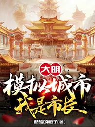 大明:模拟城市,我是市长 封面