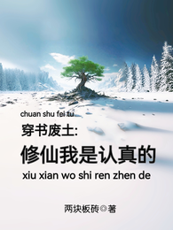 穿书废土:修仙我是认真的 封面
