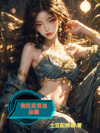 我在后宫当总裁 封面