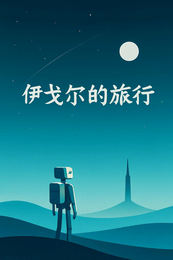 伊戈尔的旅行 封面