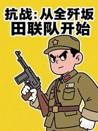 抗战：从全歼坂田联队开始 封面
