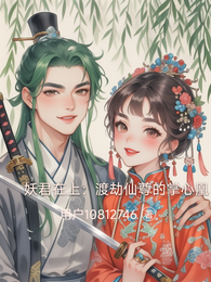 妖君在上:渡劫仙尊的掌心凰 封面