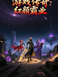 游戏传奇：红颜霸业 封面