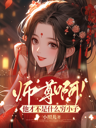 师尊啊!他才不是什么穷小子 封面