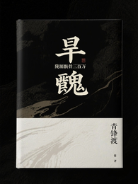 旱魃:陇塬骸骨三百万 封面
