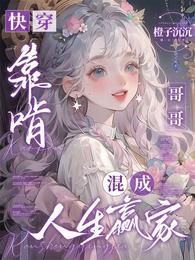 快穿:靠啃哥哥混成人生赢家 封面