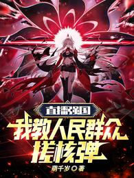 直播强国:我教人民群众搓核弹 封面