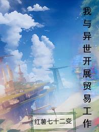 我与异世开展贸易工作 封面