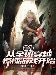 暑假:从全班穿越惊悚游戏开始 封面
