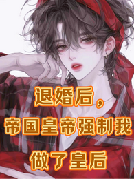 退婚后,帝国皇帝强制我做了皇后 封面