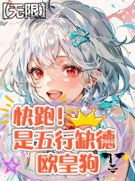 【无限】快跑！是五行缺德欧皇狗 封面