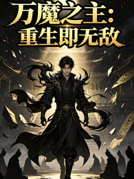 万魔之主，重生即无敌 封面