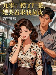 九零:摸了厂花,她哭着求我负责 封面