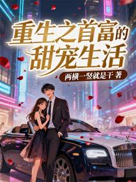 重生之首富的甜宠生活 封面