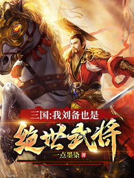 三国：我刘备也是绝世武将 封面
