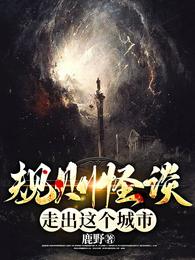 规则怪谈：走出这个城市 封面