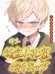 HP之铂金小孔雀偷听我心声 封面