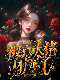 妖妃在六零，被京都大佬团宠了 封面