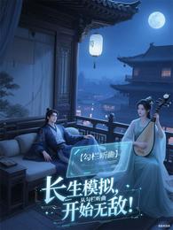 长生模拟，从勾栏听曲开始无敌！ 封面
