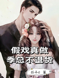 假戏真作:季总不退货 封面
