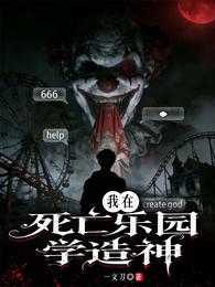 我在死亡乐园学造神 封面