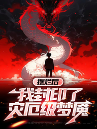 摆烂后，我封印了灾厄级梦魇 封面