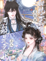 姜姑娘如此柔弱,怎么可能是恶女 封面
