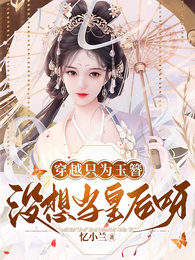穿越只为玉簪,没想当皇后呀 封面
