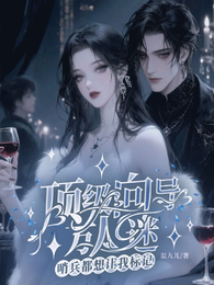 万人迷向导S级哨兵都想独占我 封面