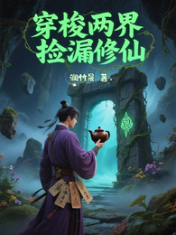 穿梭两界，捡漏修仙 封面