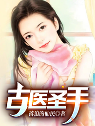 古医圣手 封面