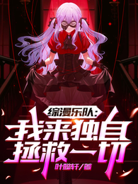 综漫乐队：我来独自拯救一切 封面