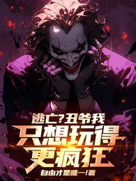 逃亡？丑爷我只想玩得更疯狂！ 封面