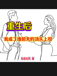 重生后我成了渣前夫的顶头上司 封面