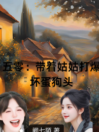 五零：带着反派姑姑打爆坏蛋狗头 封面
