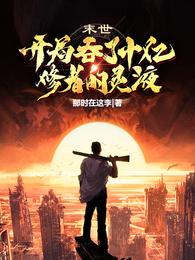 末世：开局吞了十亿修者的灵液 封面