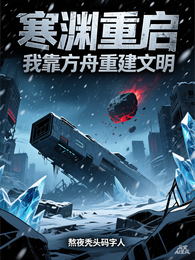 寒渊重启:我靠方舟重建文明 封面