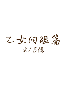 原创乙女向短篇 封面